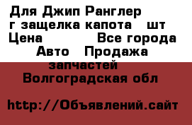 Для Джип Ранглер JK,c 07г защелка капота 1 шт › Цена ­ 2 800 - Все города Авто » Продажа запчастей   . Волгоградская обл.